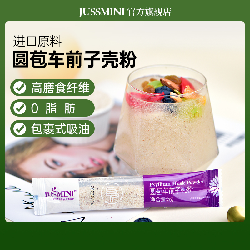 JUSSMINI印度进口洋车前子壳粉