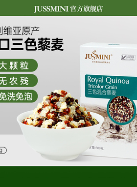 JUSSMINI玻利维亚进口皇家三色藜麦米五谷杂粮代餐健身饱腹黎麦