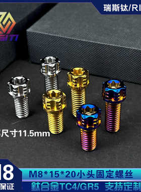 钛合金 M8小头螺丝 M8X15/20内外梅花法兰螺栓 摩托车改装固定