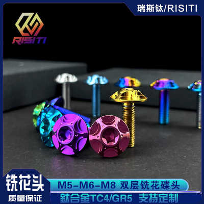 M5/M6/M8飞碟头铣花钛合金螺丝