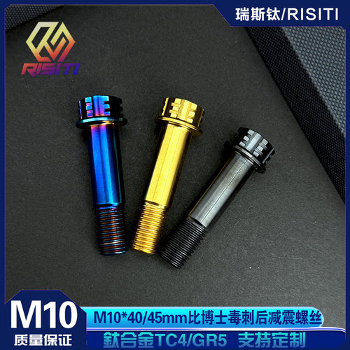 钛合金比博士/阿尔法减震螺丝