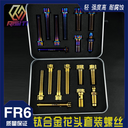 RISITI车力屋FR6钛合金套装螺丝
