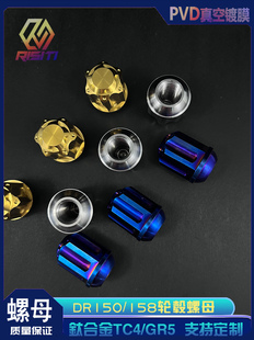 RISITI  TC4钛合金轮毂螺母 Drg150/158 轮芯 油塞 哈士奇摩托车