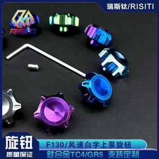 RISITI 钛合金F130上泵/白字风速上泵旋钮 摩托车上泵改装TC4/GR5