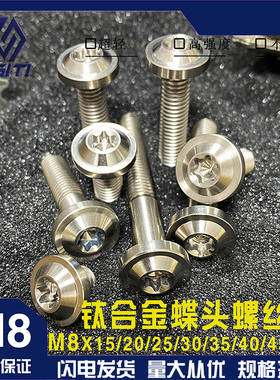 钛合金M8x15/20/25/30/35/40/45/50/60蝶形螺丝电动摩托车飞碟头