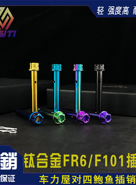 钛合金 TC4 车力屋FR6/F101插销 Frando对四鲍鱼卡钳插销配R插销