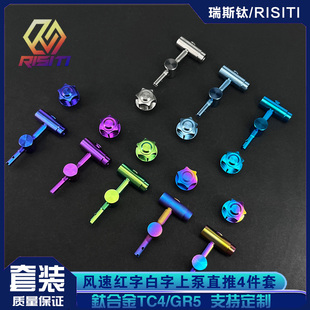 RISITI  白字红字上泵风速直推GALESPEED风速VRE钛合金螺丝套装