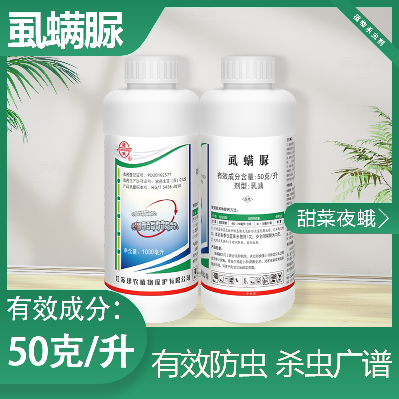 建农50克/升虱螨脲乳油作物甜菜夜蛾农药杀虫剂
