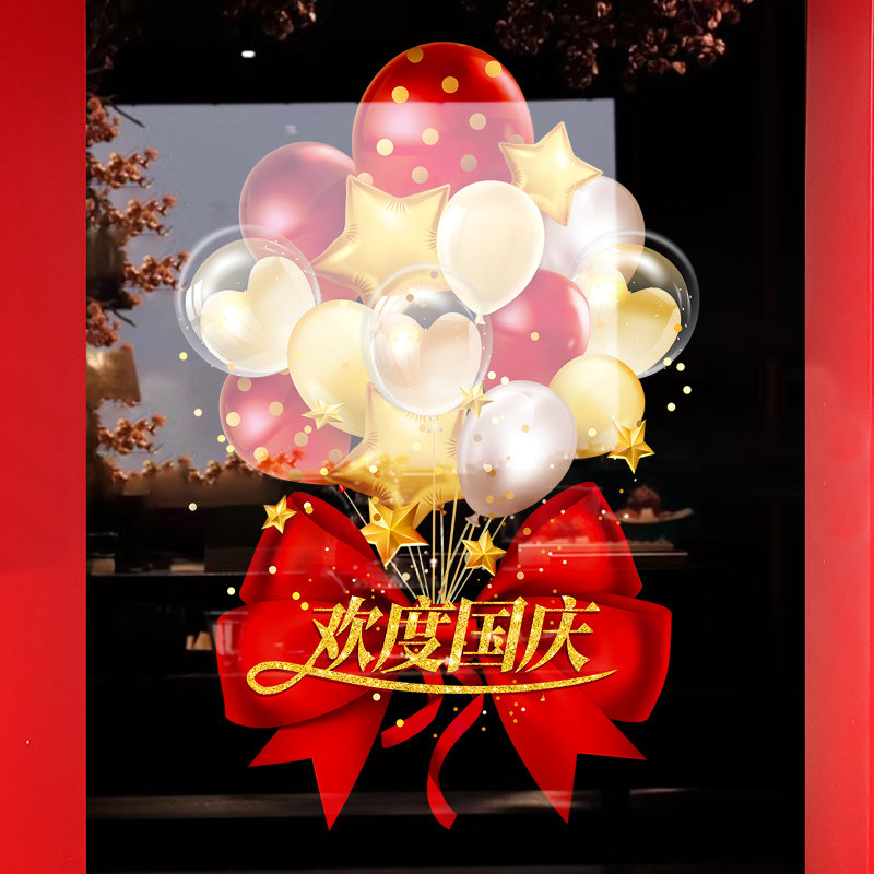 速发中秋国庆节装饰窗花贴中秋十一布贴扮铺橱窗装店静电玻璃置门