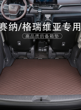速发适用于S田赛那后备箱垫 格瑞维 后备箱垫亚塞纳丰IEA后备箱垫