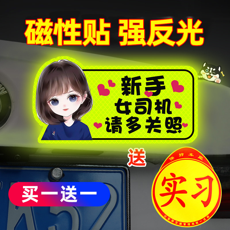 速发实习车贴新手上路车贴纸司机磁C吸反光贴搞笑提示汽车磁性贴