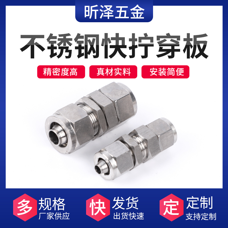 速发0接不锈钢穿4隔板 直通板头 四氟管PU尼龙管软管气管接头 转
