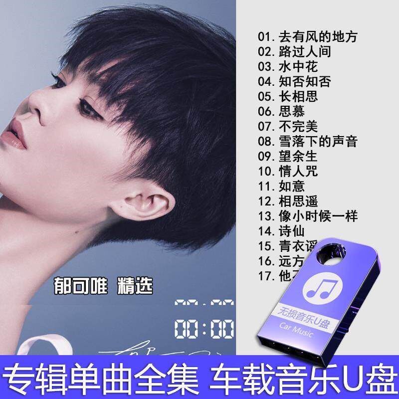 速发郁可唯精选合集影视原声汽车音乐车载全部音质