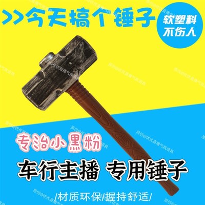 速发直播间道具搞具整蛊表演效果气氛人工笑主播pk惩罚留围气锤子