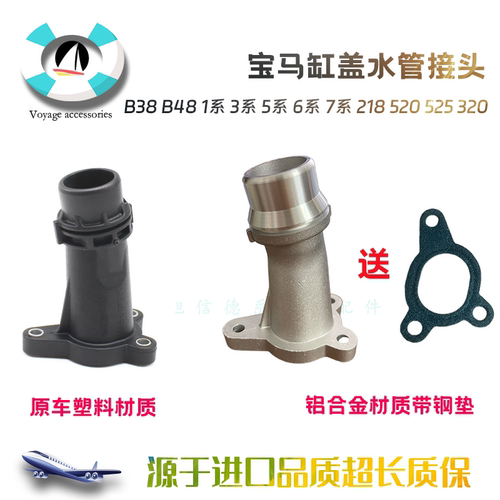 速发适配b38b48五系2系3系218 520 525中缸上水管接头缸盖320接口