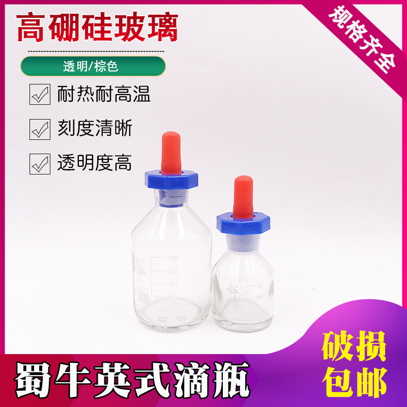 速发英式滴瓶玻璃分装带滴管小滴瓶牛学实验器材白棕品明蜀化高透