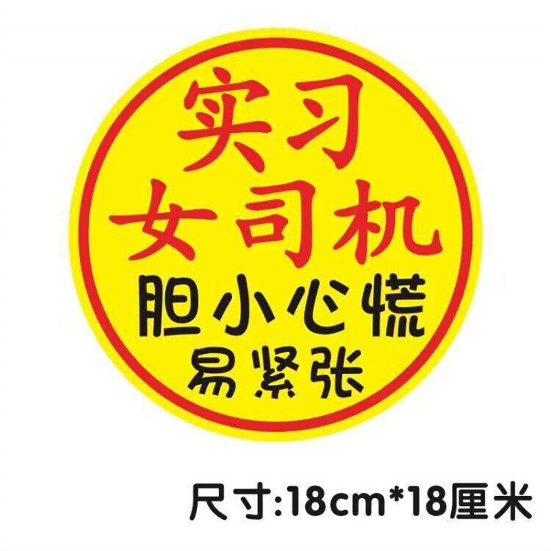 速发鞠躬磁性贴实习标汽车司机新手让让我提示纸磁吸搞笑