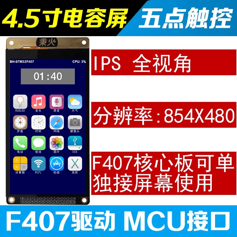 速发秉火4.5寸电容屏854X480 5点触控MC发接M ST口2开U板F407配套
