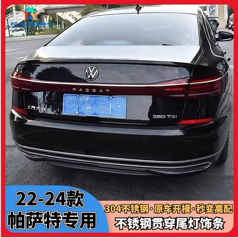 速发22-24款大众帕萨特尾灯亮条改装尾箱04不锈钢贯穿式亮条配件