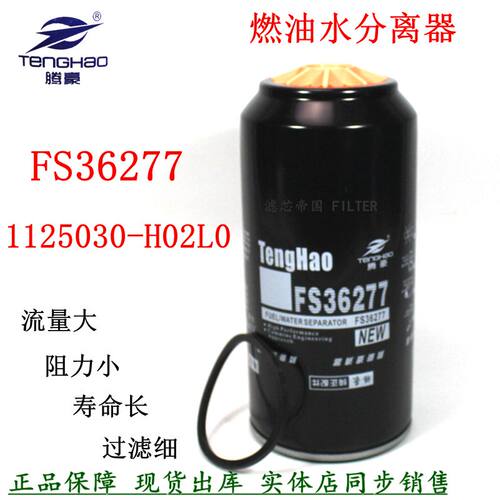 速发1125030-H020东风天龙汽车康油水分离器明斯FS36277柴油粗滤