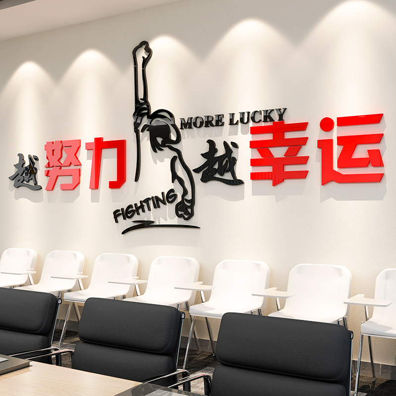 速发公司励志企业语景墙亚克力立体办贴画墙公工作室标背贴纸装饰