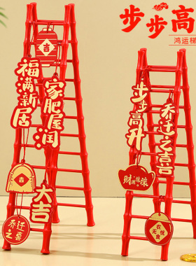 速发梯迁之喜新客装饰布置用品升红乔子摆件居厅新中式玄关家居