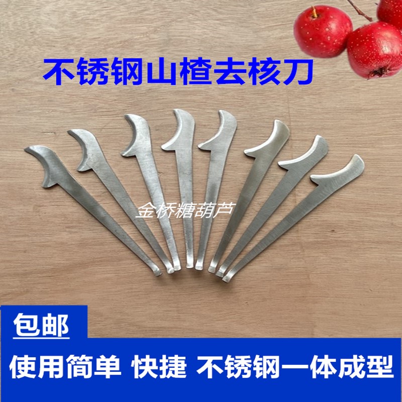 速发糖葫芦山楂去核器 山楂去山刀 核楂去核机 专用去籽刀工具 包