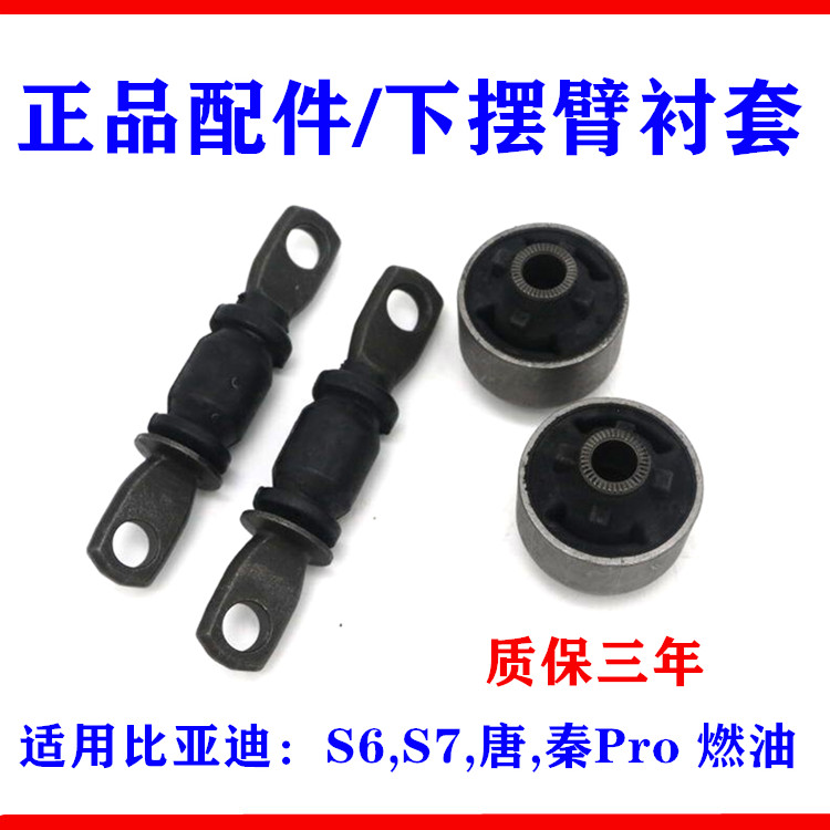 速发适用比亚迪S6下摆臂衬套S7唐秦Pro下悬挂胶套 三角臂衬托套下