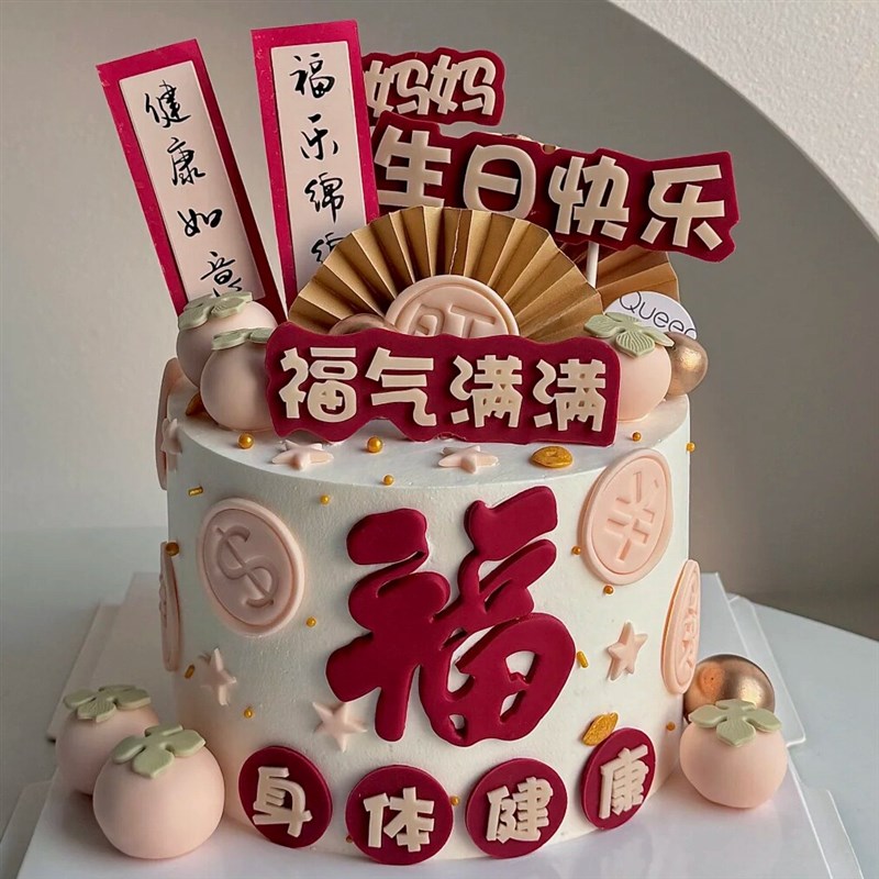 速发祝爸爸祝妈妈生日快乐身体健康福气满满蛋糕装饰插件福乐绵绵
