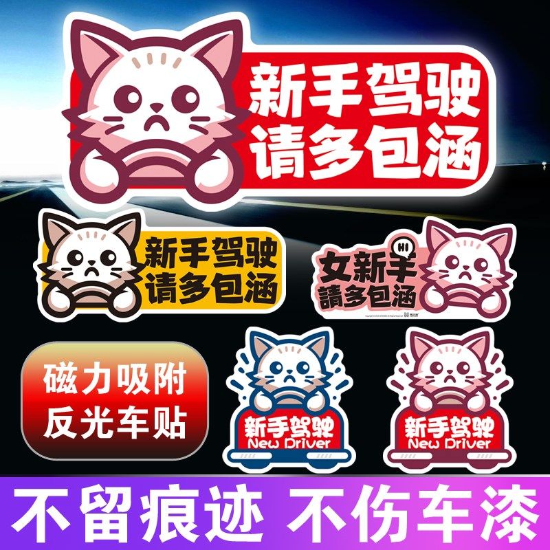 速发实习车贴磁吸司机新手上路创意标志汽车贴纸磁性车用划痕遮挡