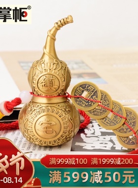 速发铜装柜黄铜葫芦五钱挂件门对门空心八卦家居掌厅客饰品葫芦摆