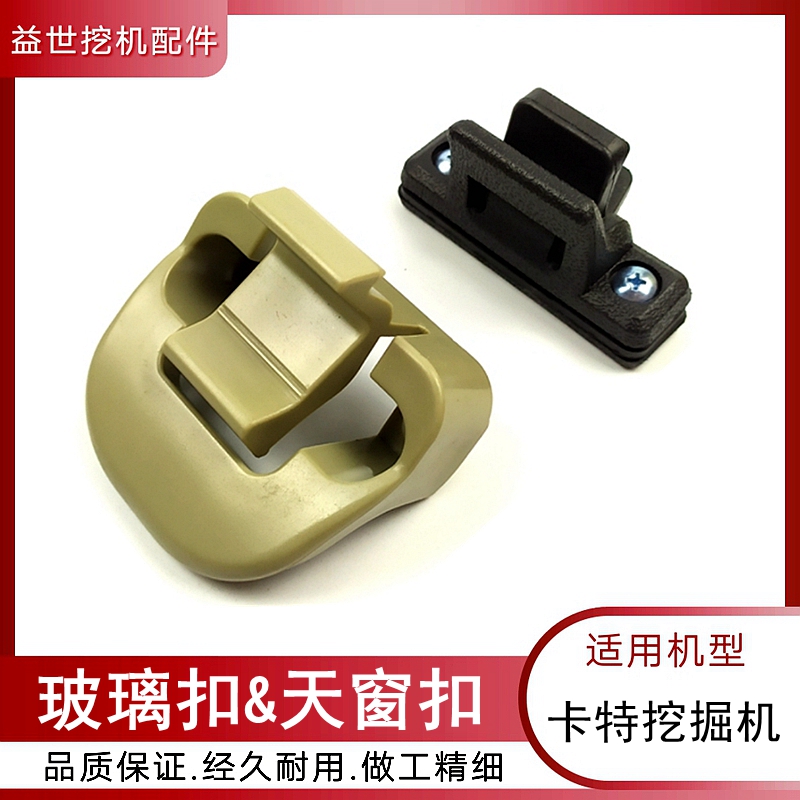 速发卡特2 20D车2d 窗D挖机驾驶室内饰用品天窗扣 6玻璃锁扣