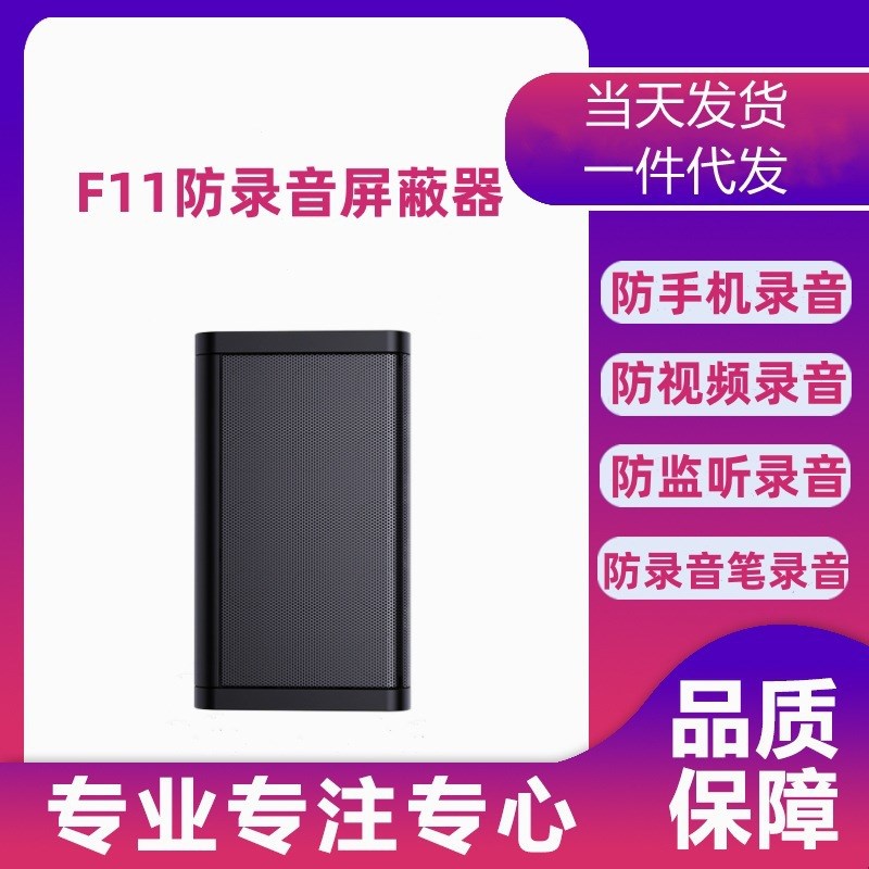 速发F11防录音公蔽器防手机干扰器办屏室会议全安防保护器