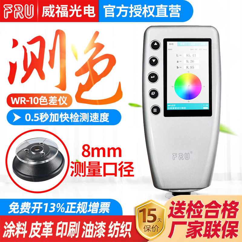 速发威可光电WR-1仪汽车调漆色差仪塑胶平面测色0福携式色差计