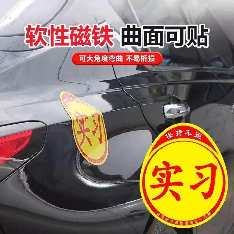 速发实习车贴新手上路磁吸反光贴汽车的标志牌车辆统一标准小车用