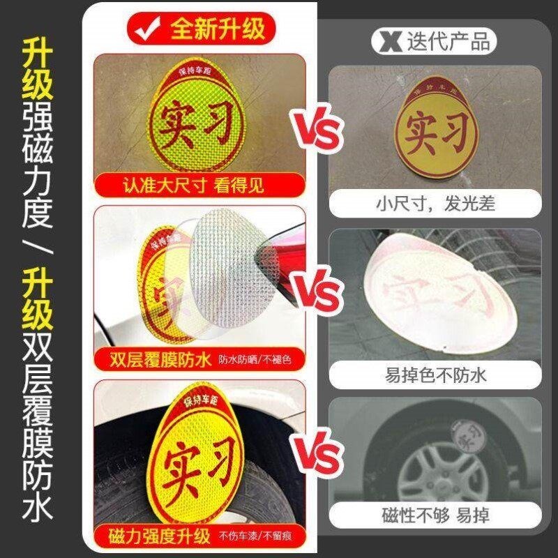 速发实习车贴磁吸司机新手上路标志汽车反光贴纸磁性车用划痕遮挡