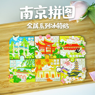 速发新款南京城市博图冰箱贴创念磁贴南京拼物馆纪意品吸铁装饰磁