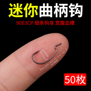 速发迷你宽亚曲饵钩路腹根钓钩微物细条加强小号德州钓组软柄倒钓