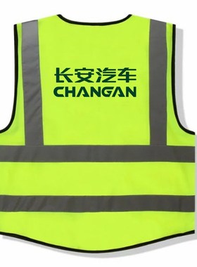 速发修安汽能马甲式反光衣新车源汽长用CHAGA长安汽车字样