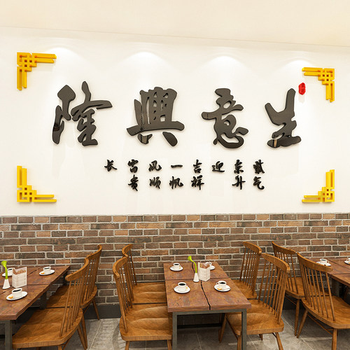 速发生意兴隆饭画墙面装饰墙贴店立体标语餐饮办铺店公室背景墙布