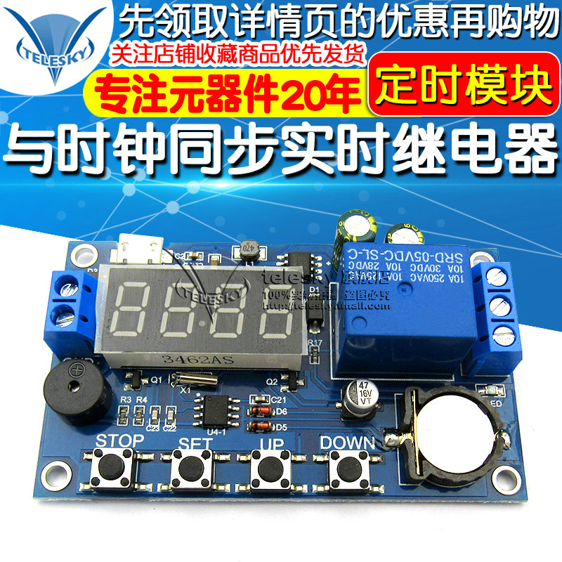 速发实时继电器 定时模块 与时钟同步时间控制延时24H定时5个时间