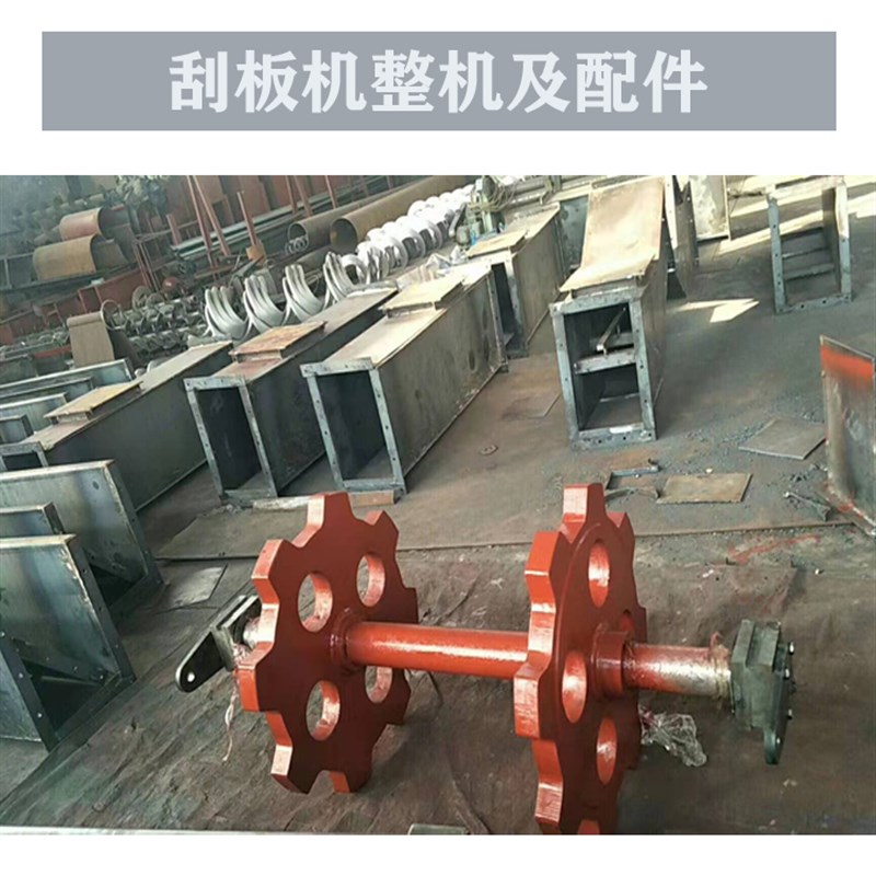速发承北刮板输送机生产加工FU  铸石刮配机链条 链轮轴河板件