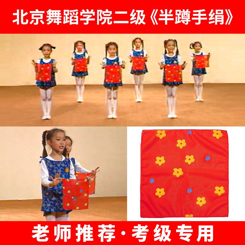 速发北级舞蹈学院道国舞儿童考京中具二级半蹲舞蹈手绢花纱巾道具