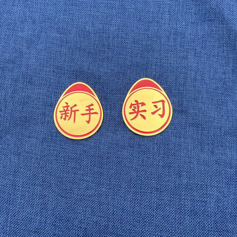 速发新手上路实习标志安全提示个性标创意金属贴汽车尾标划痕装饰