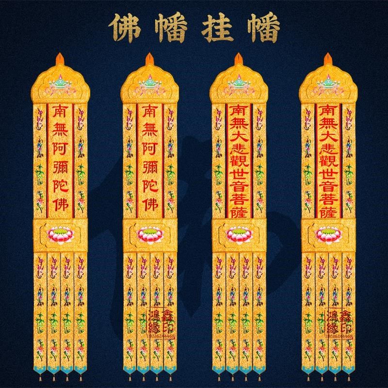 速发佛幡挂幡幢宝盖织锦帆莲花刺绣长幡竖布布置家用装饰品