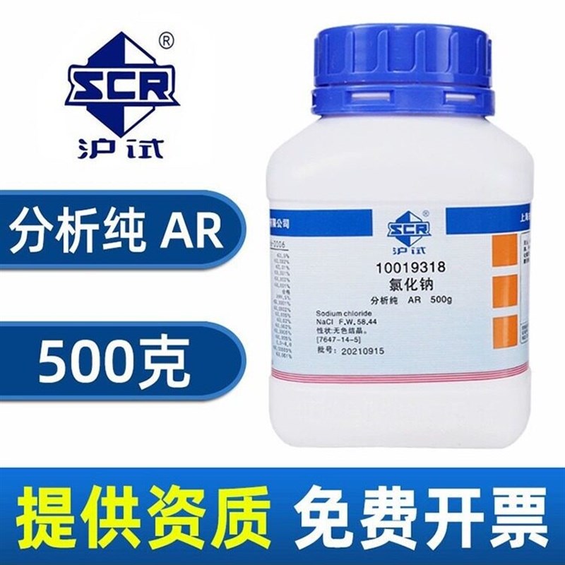 速发西陇 氯化钠 500g/瓶a分析纯化学试剂实验 西陇 大茂