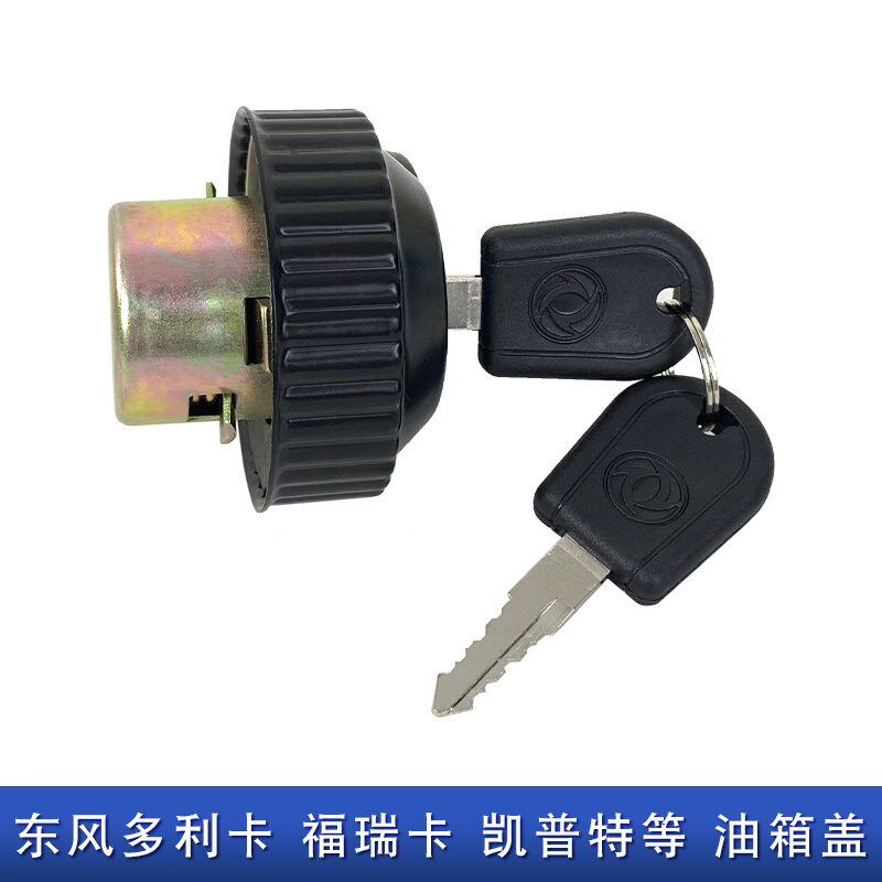 速发适用东风多利卡油箱盖凯普特货车福瑞卡金霸金刚轻卡劲卡