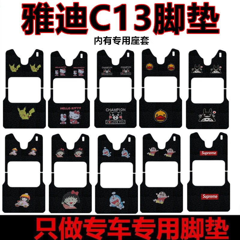 速发用于C1乐享版水轮车脚垫YD10Z0K-1专用丝圈防三防滑脚垫