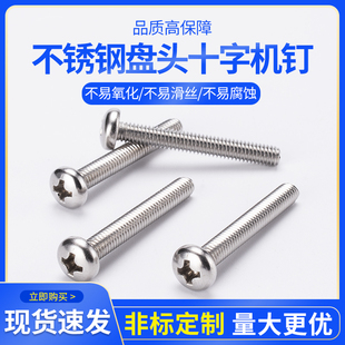 648锈钢GB不2十字小盘头机钉 速发M5