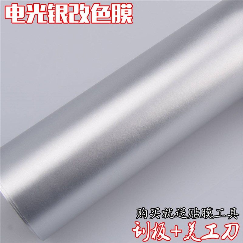速发电光银冰膜改色膜贴空铝银色贴纸汽车拉丝银太膜光哑碳纤维全